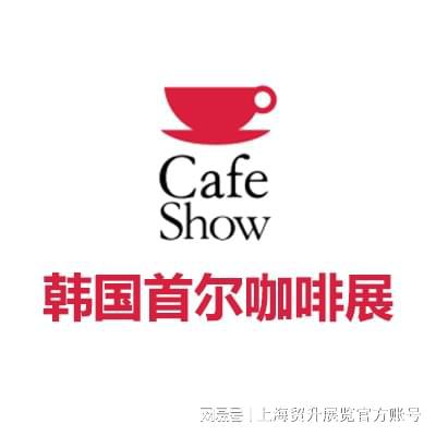 韩国咖啡机配件展｜CAFE SHOWOG真人2025韩国首尔咖啡展览会｜(图5)